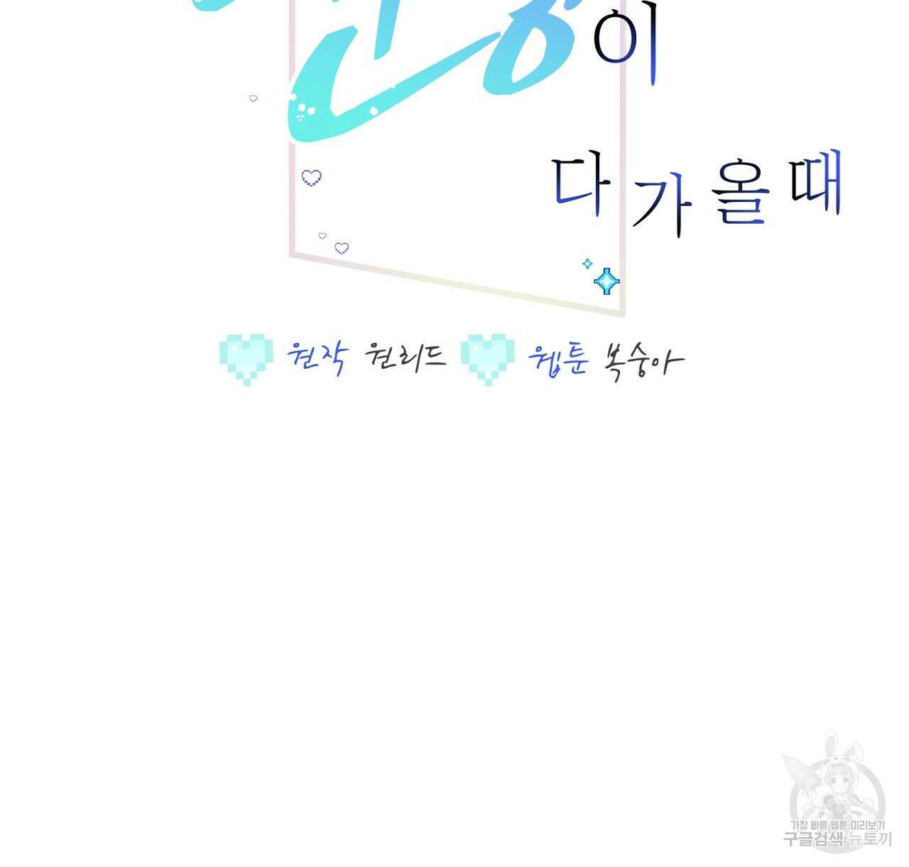 미연시 게임의 엔딩이 다가올 때 47화 2