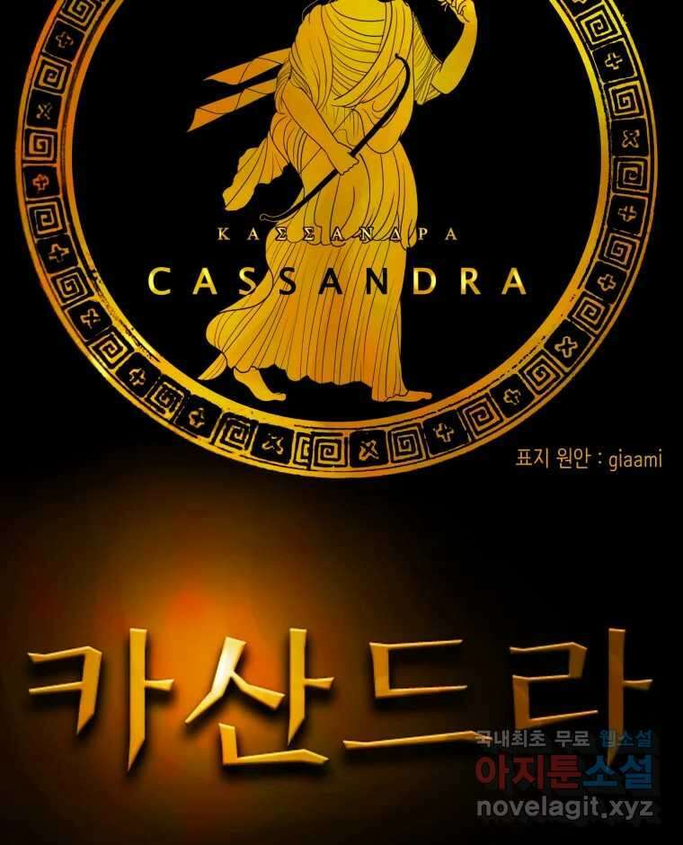 카산드라 103화 26