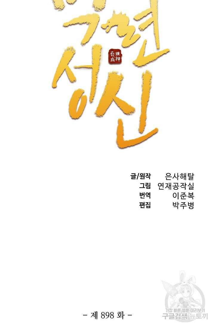 백련성신 898화 11