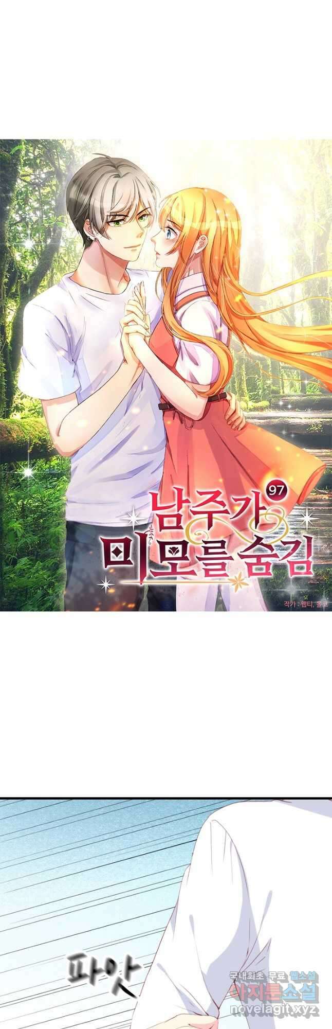 남주가 미모를 숨김 97화 2