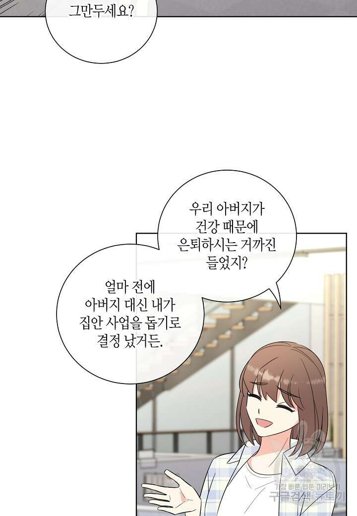 사내 스토킹을 금지합니다 70화 3