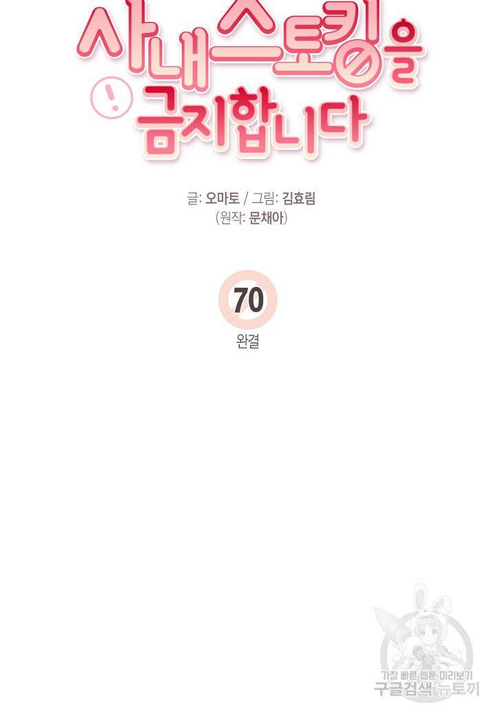 사내 스토킹을 금지합니다 70화 8