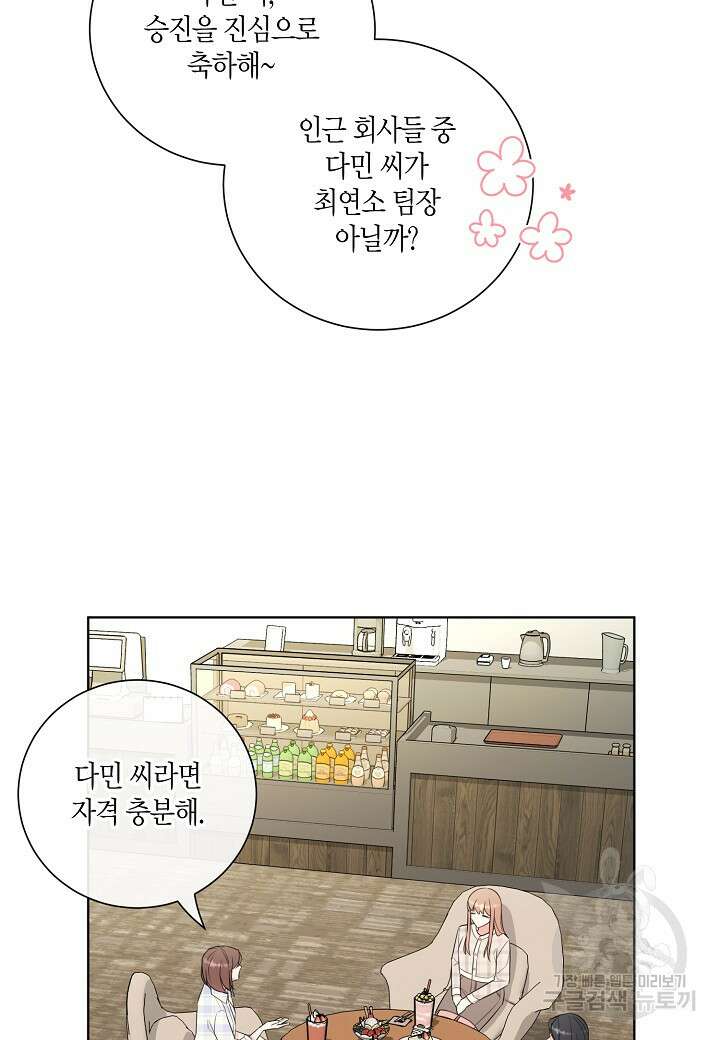 사내 스토킹을 금지합니다 70화 10
