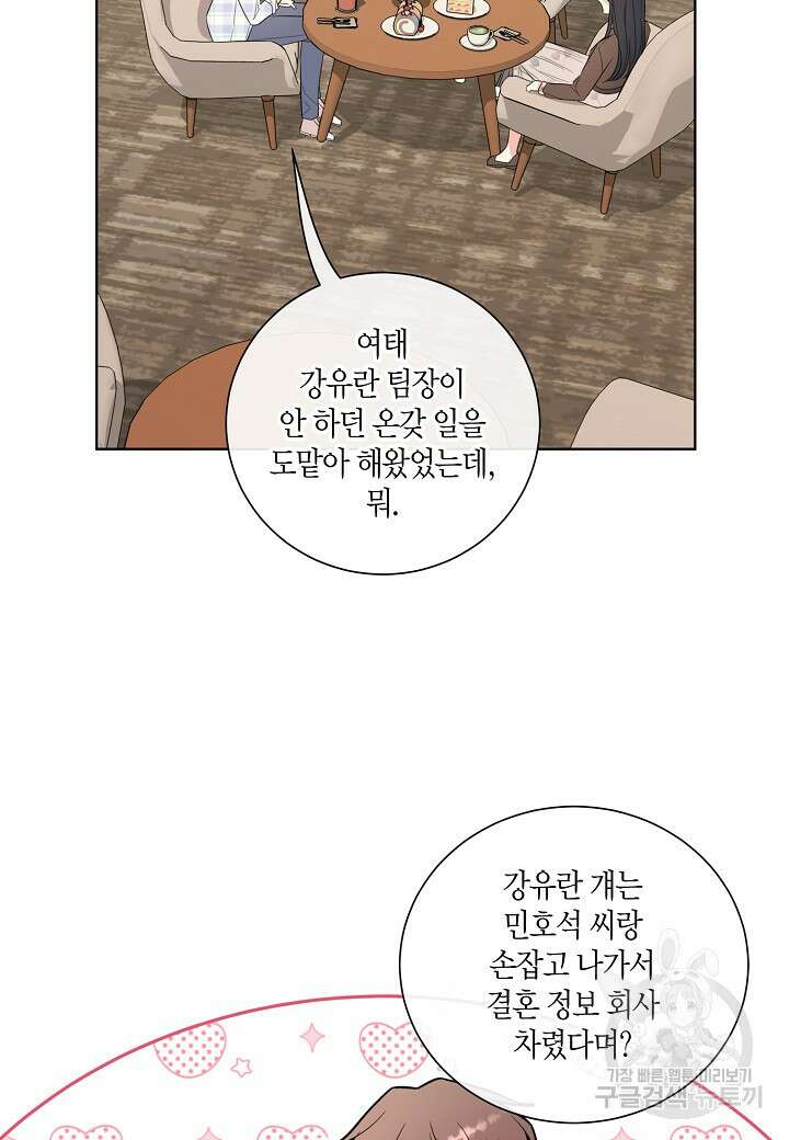 사내 스토킹을 금지합니다 70화 11