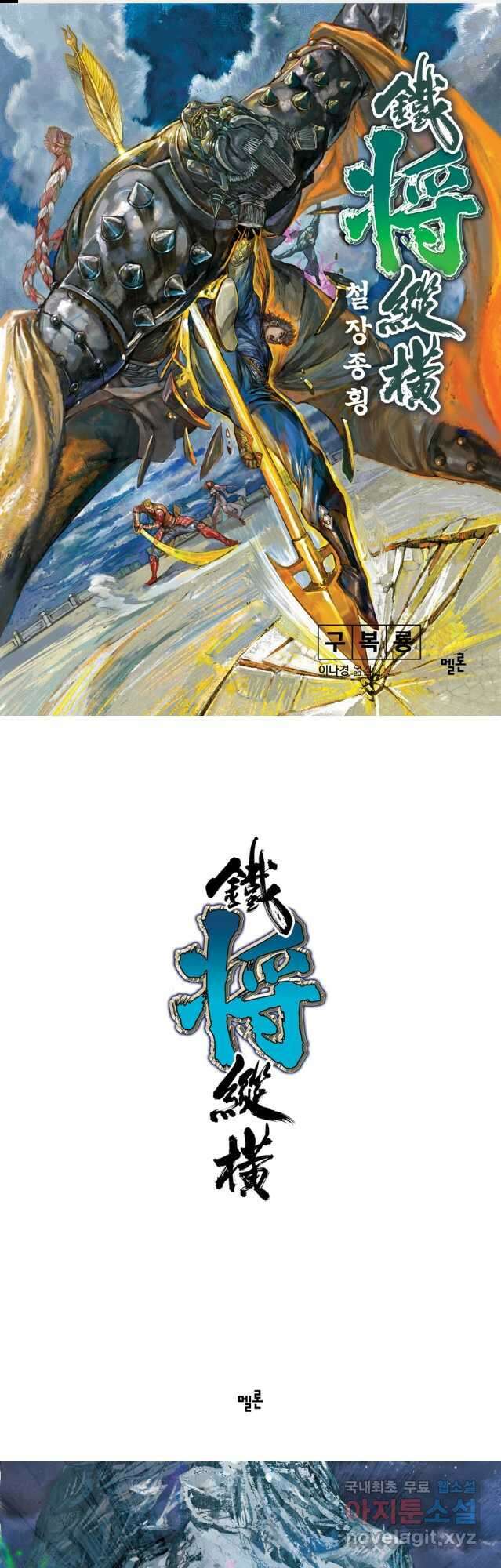 철장종횡 77화 전투로 전투를 키우다 2 1