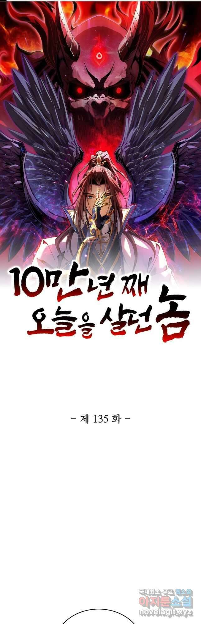 10만 년째 오늘을 살던 놈 135화 1