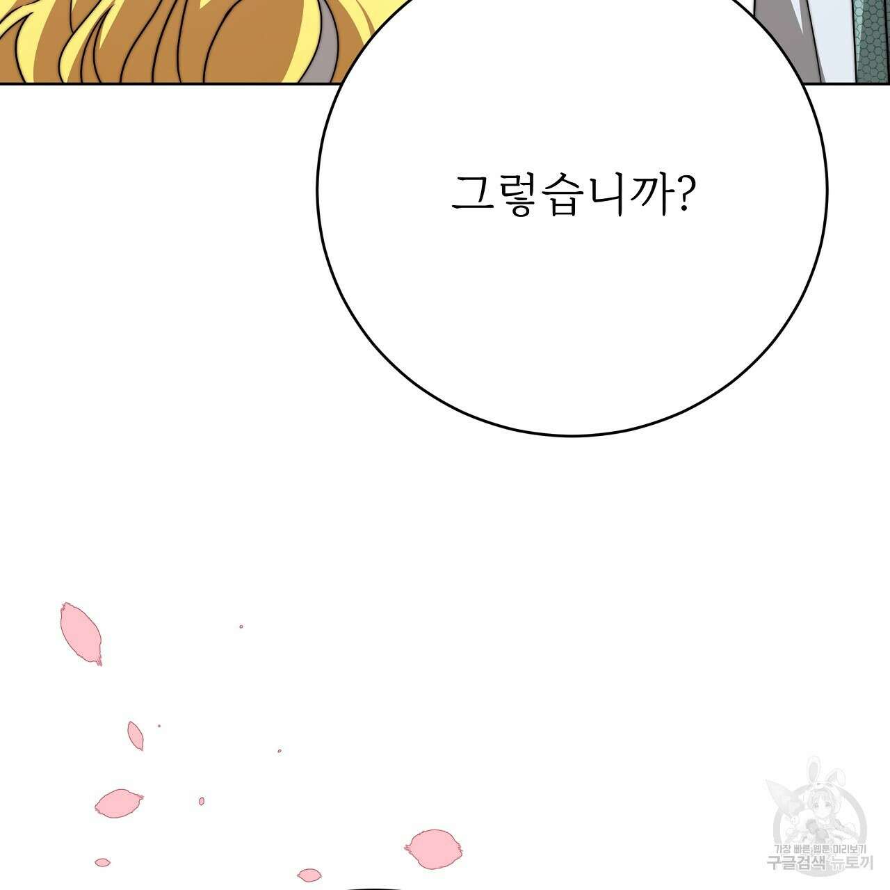 잊혀진 황녀는 평화롭게 살고 싶어 90화 25