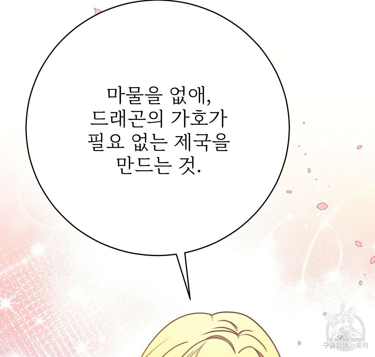 잊혀진 황녀는 평화롭게 살고 싶어 90화 26