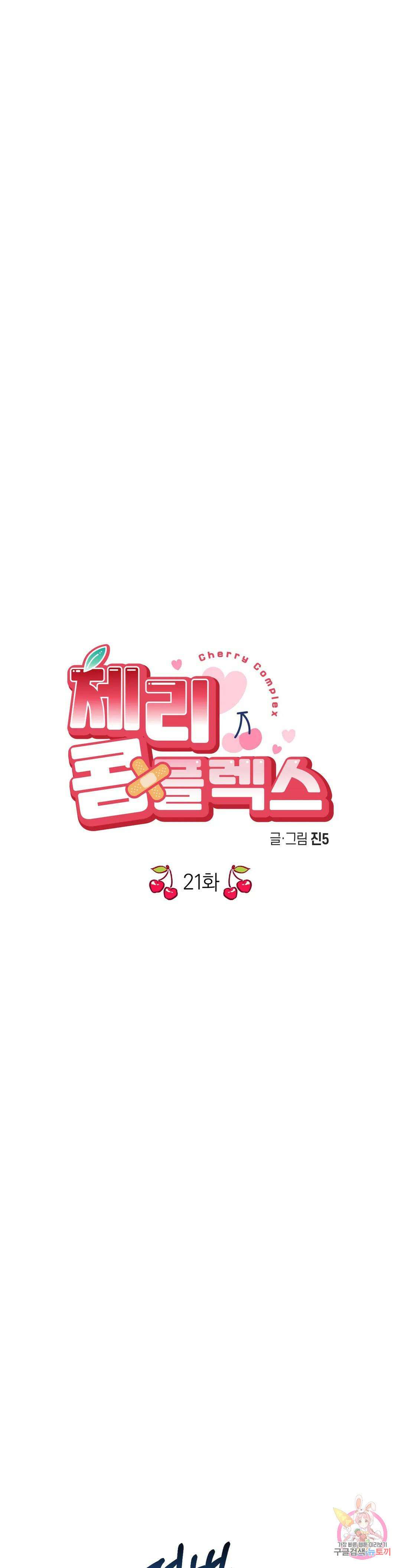 체리 콤플렉스 21화 1