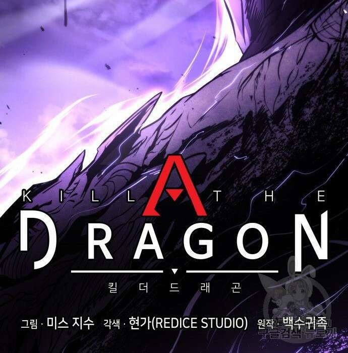 킬 더 드래곤 57화 79