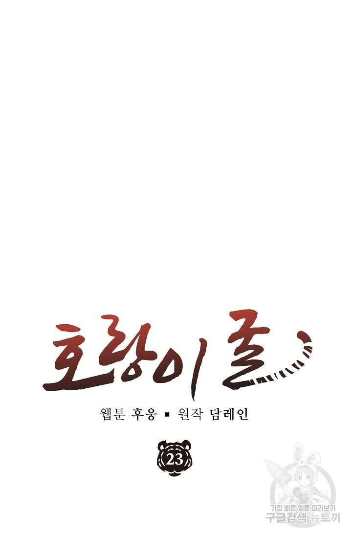 호랑이 굴 23화 16