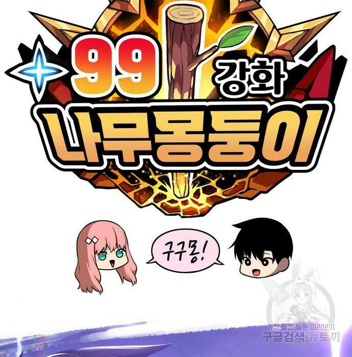 99강화나무몽둥이 62화 55