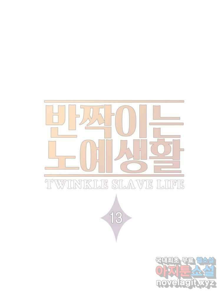 반짝이는 노예생활 13화 33