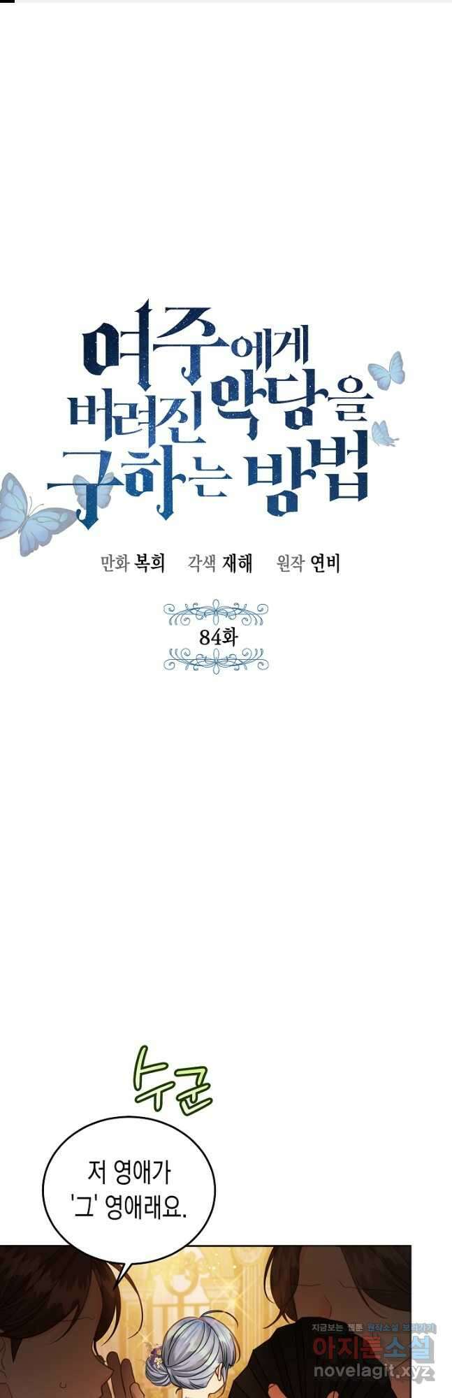 여주에게 버려진 악당을 구하는 방법 84화 1