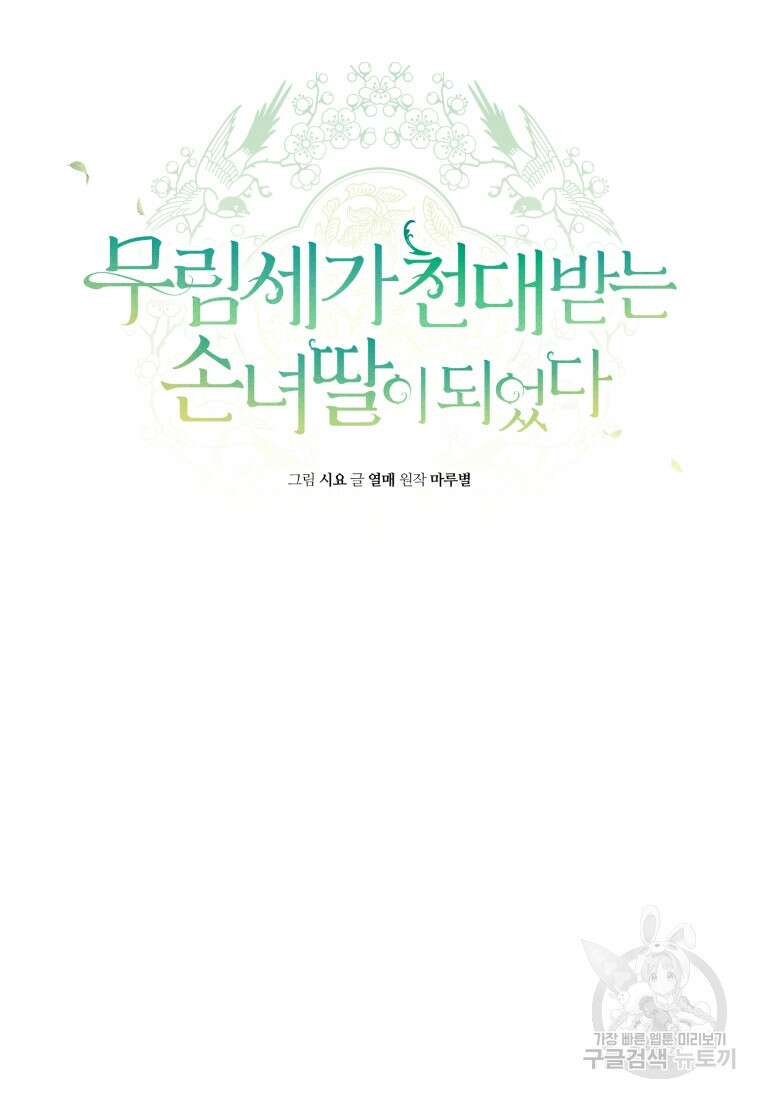 무림세가 천대받는 손녀 딸이 되었다 33화 14