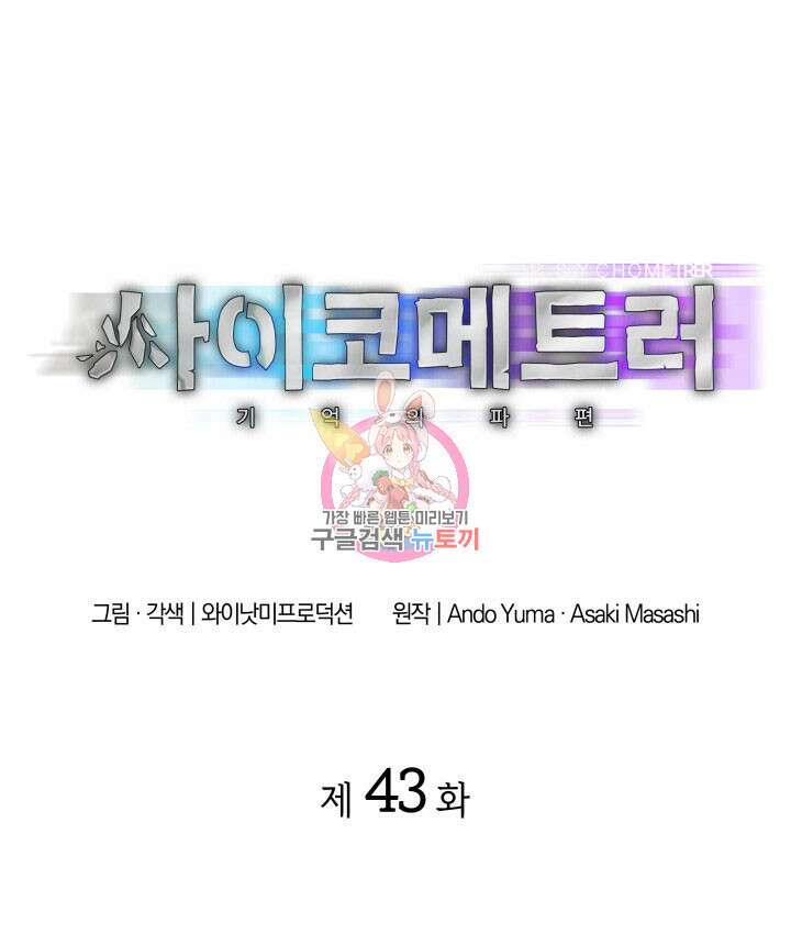 사이코메트러 - 기억의 파편 43화 1