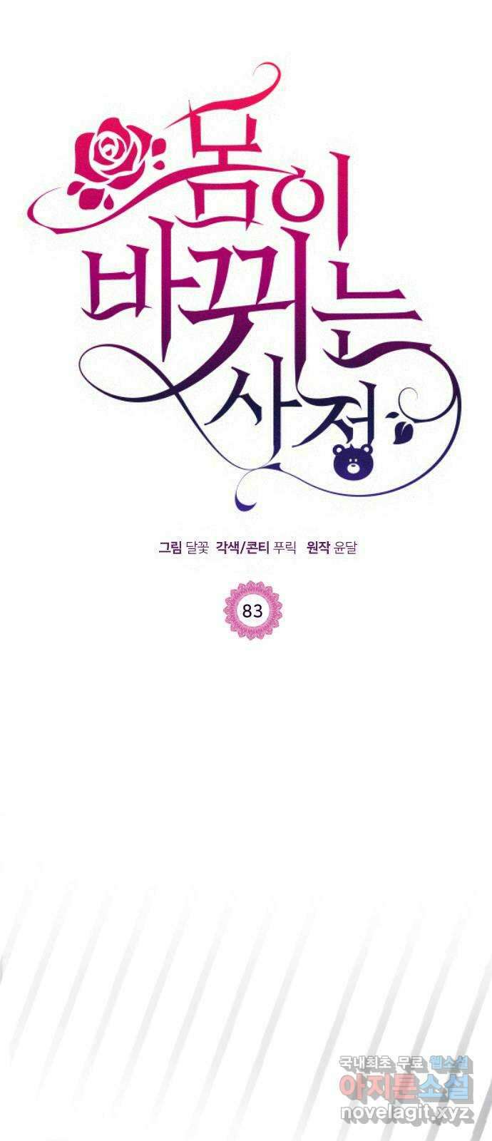 몸이 바뀌는 사정 83화 1