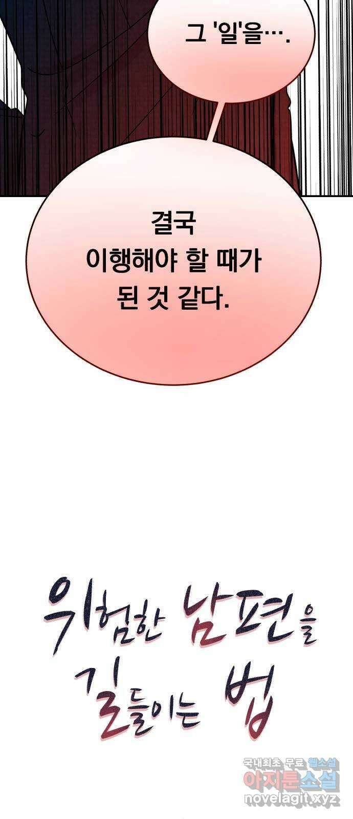 위험한 남편을 길들이는 법 64화: 입 좀 다물지 5