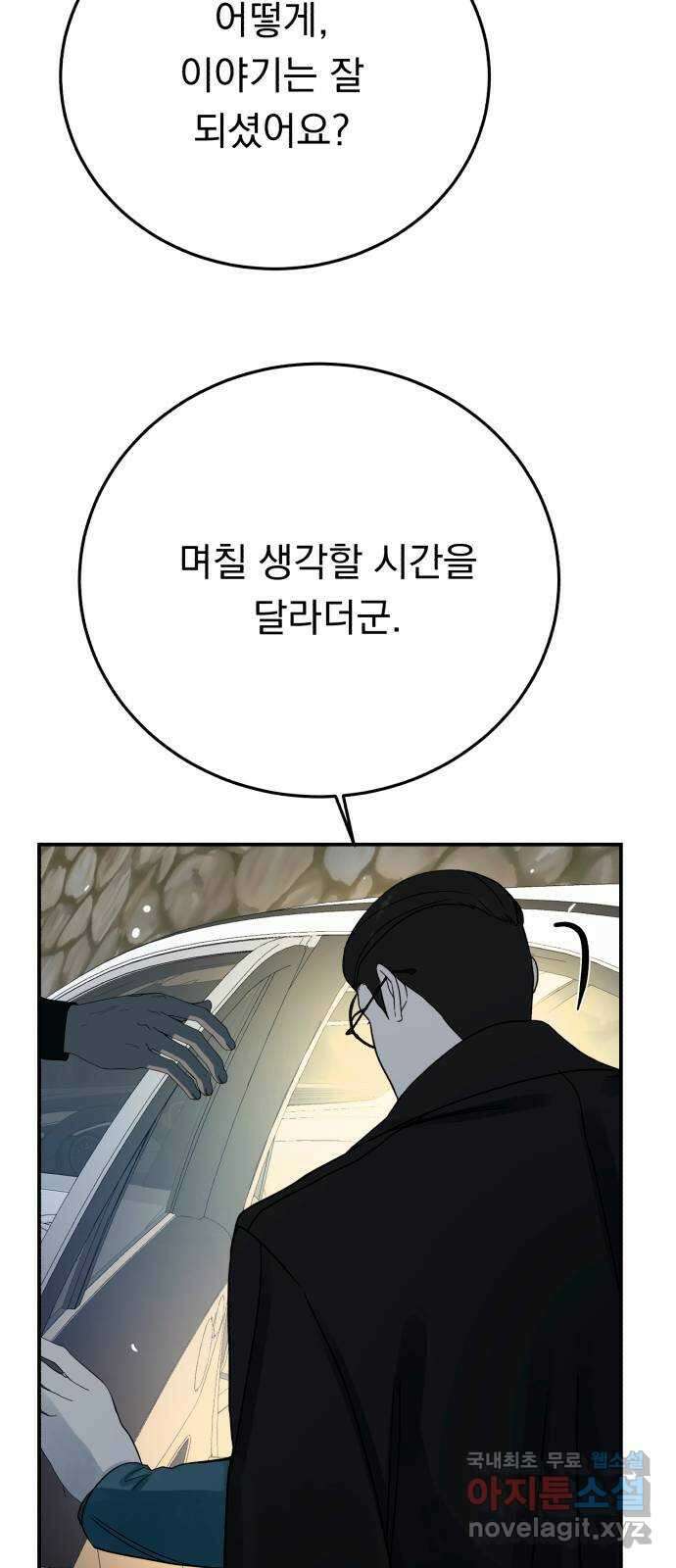 위험한 남편을 길들이는 법 64화: 입 좀 다물지 12