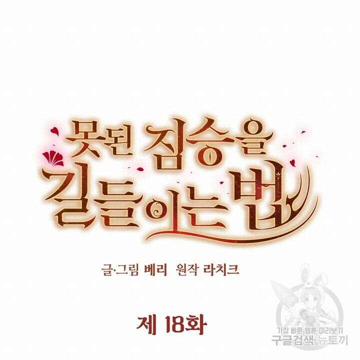 못된 짐승을 길들이는 법 18화 20
