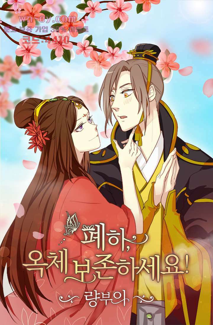 폐하, 옥체 보존하세요 67화 1