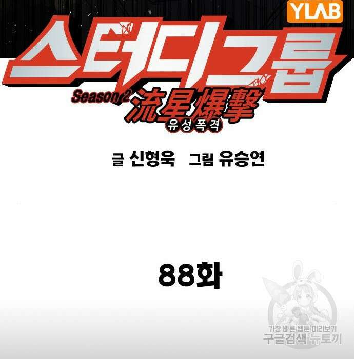 스터디그룹 시즌2 88화 7