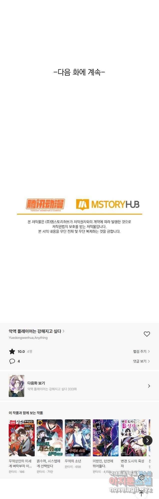 악역 플레이어는 강해지고 싶다 332화 36