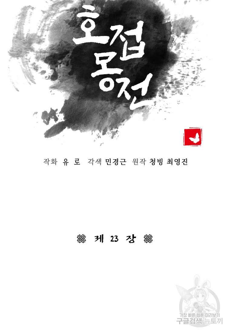 호접몽전 23화 39