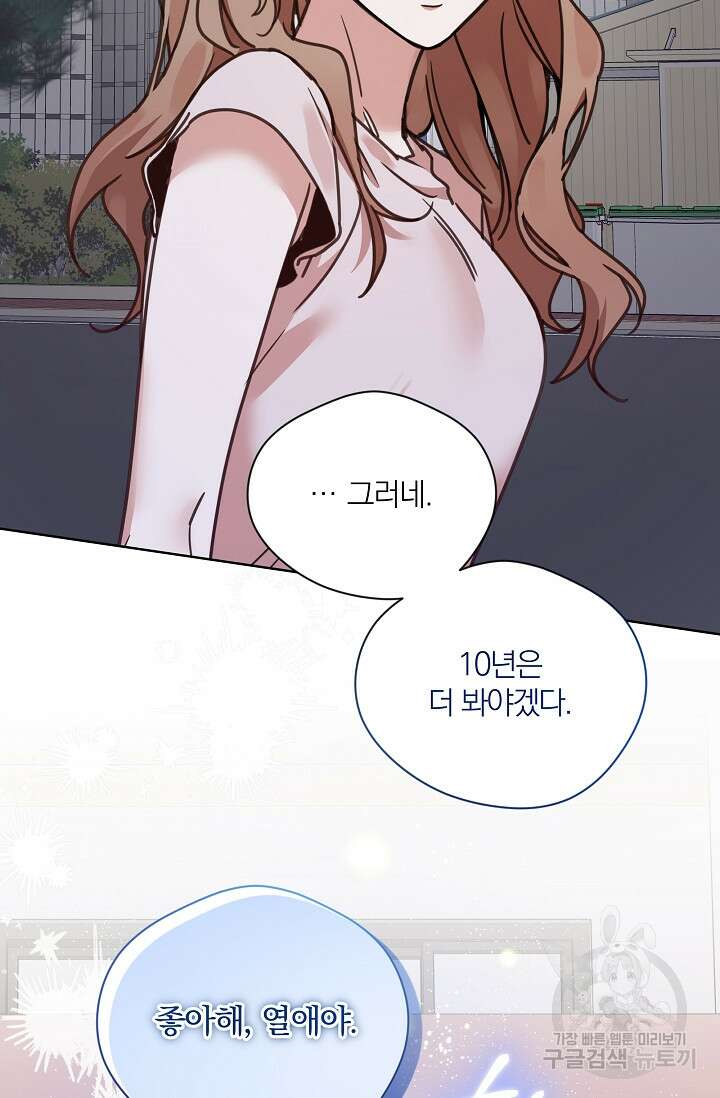 열애, 해줘요 (원제: 해줘요, 오빠) 47화 5