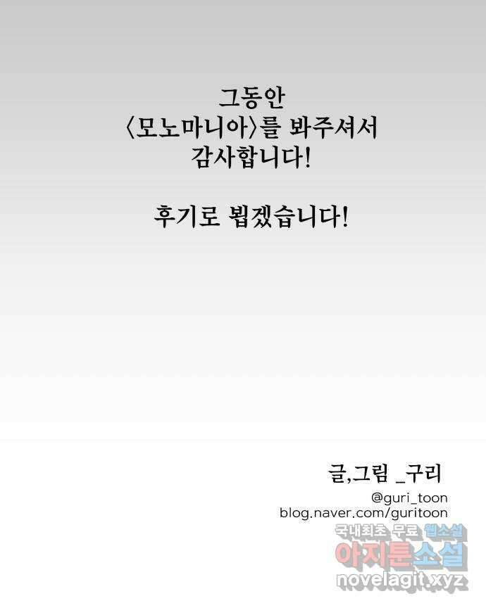 모노마니아 마지막화 61