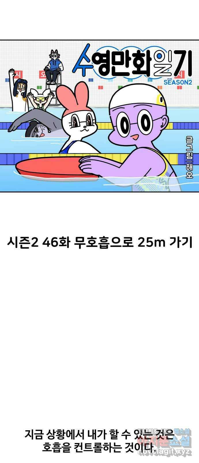 수영만화일기 시즌2 46화 무호흡으로 25m 가기 9