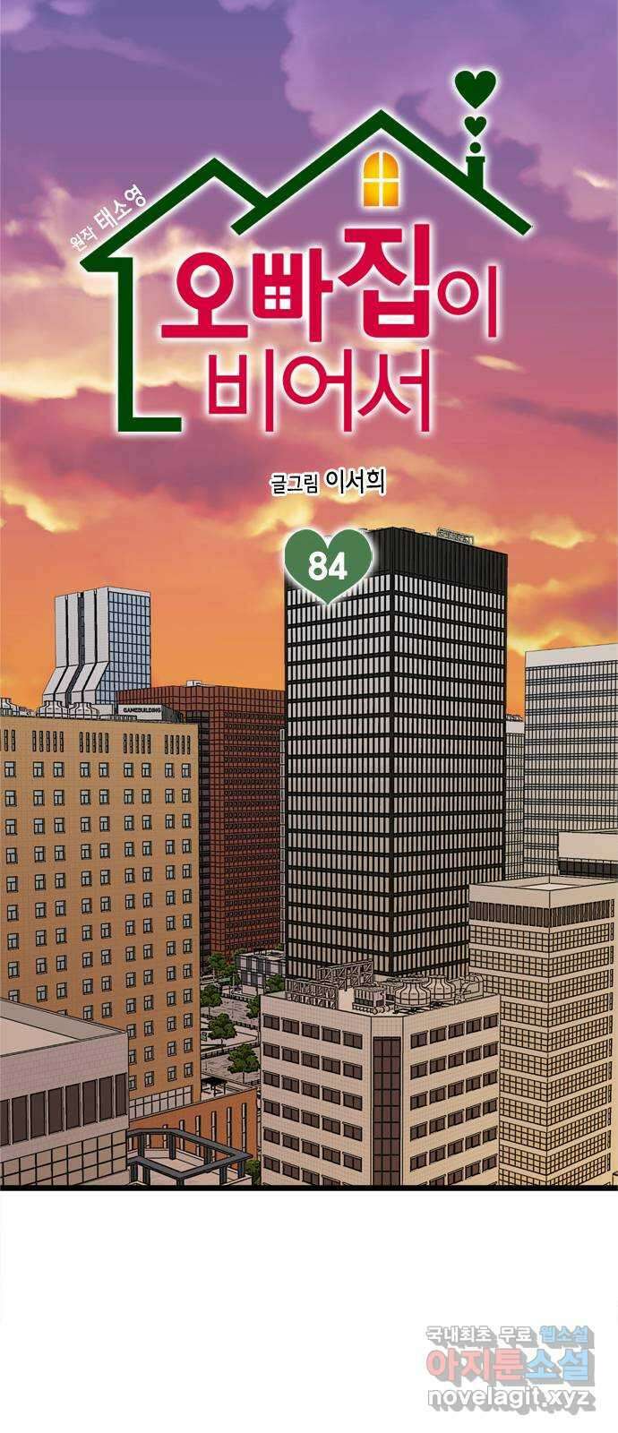 오빠집이 비어서 84화 1