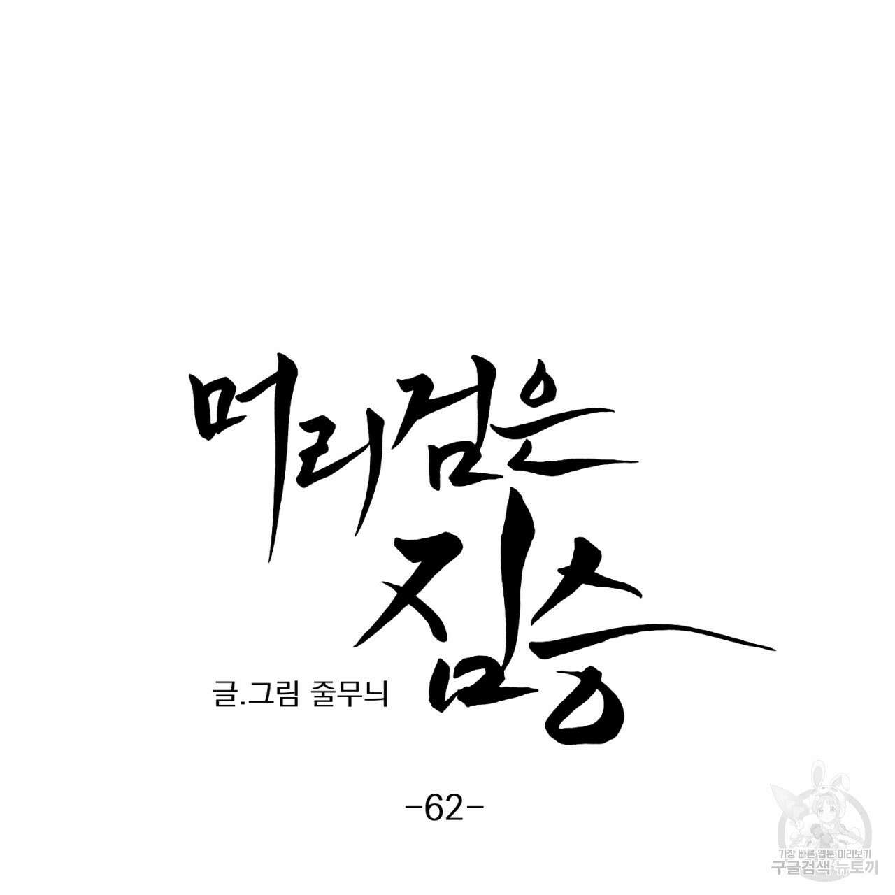 머리 검은 짐승 62화 12