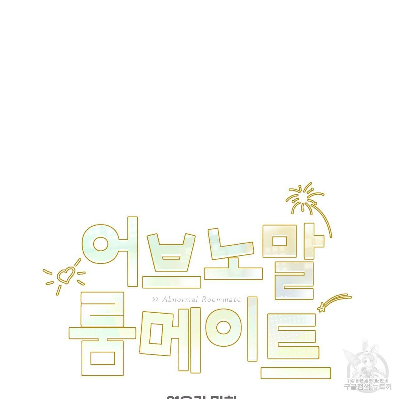 어브노말 룸메이트 33화 9