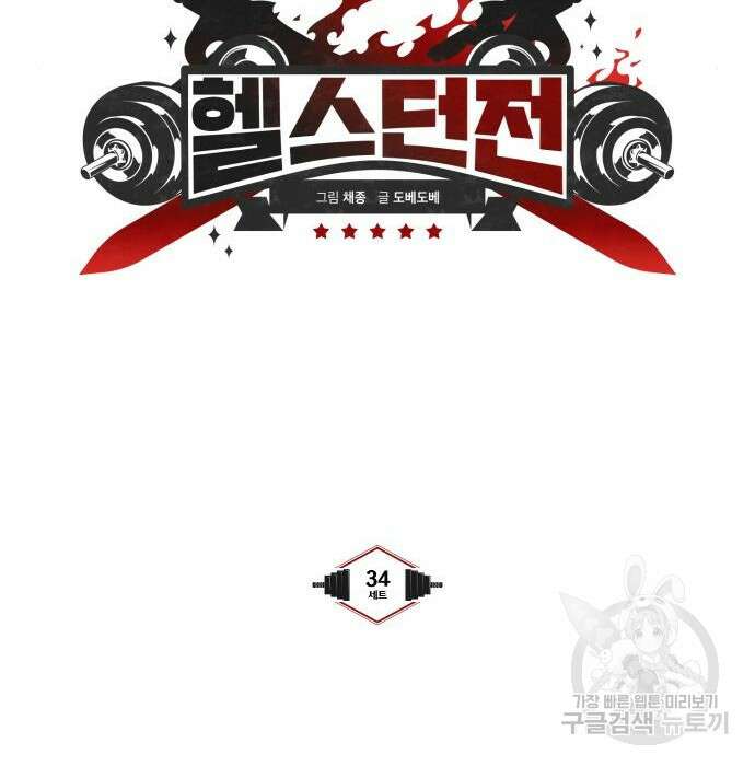 헬스던전 34화 55