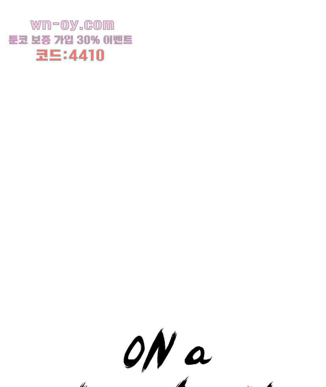 온 어 리시 46화 1