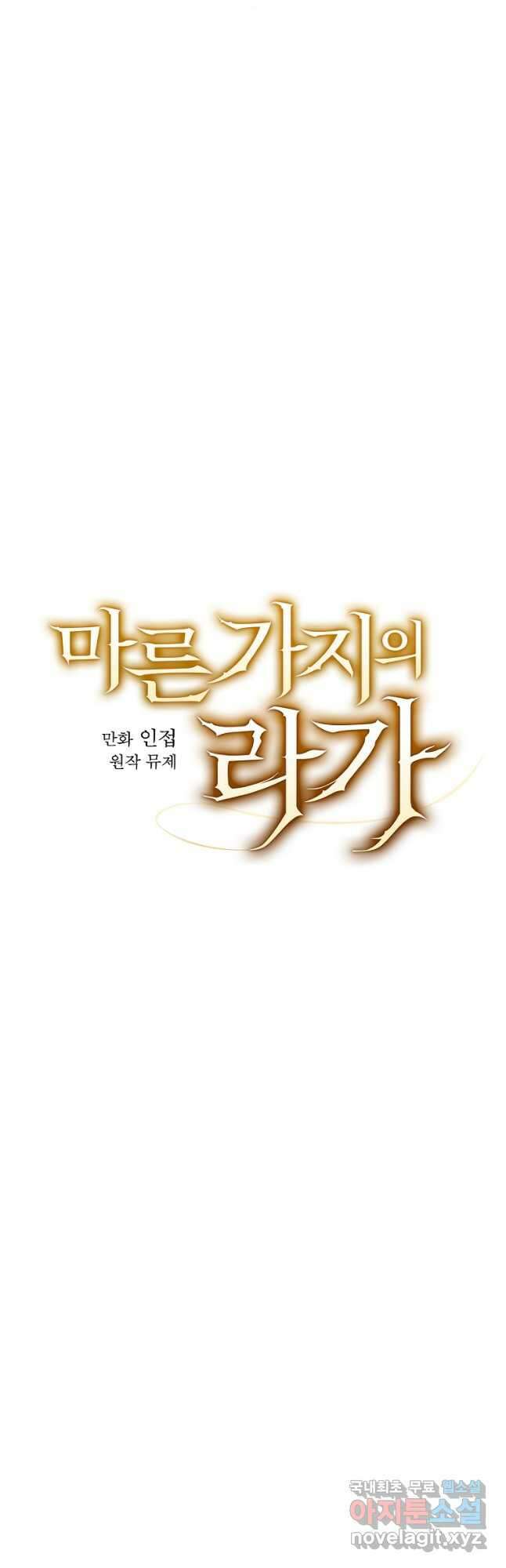 마른 가지의 라가 73화 4