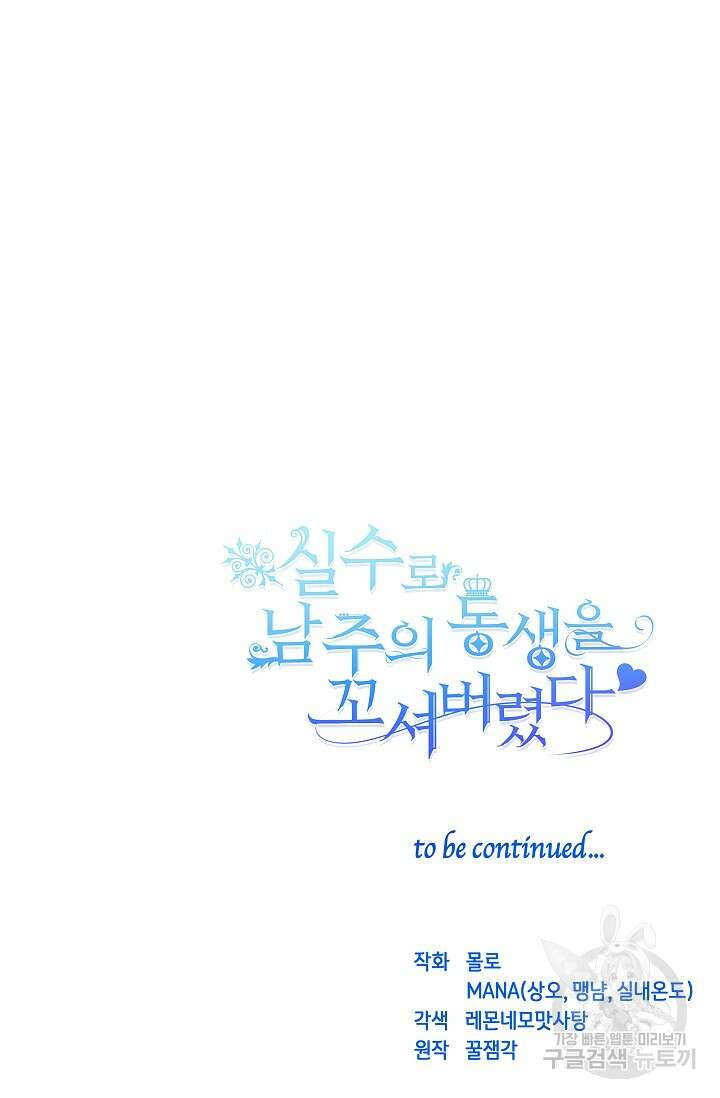 실수로 남주의 동생을 꼬셔버렸다 프롤로그 37