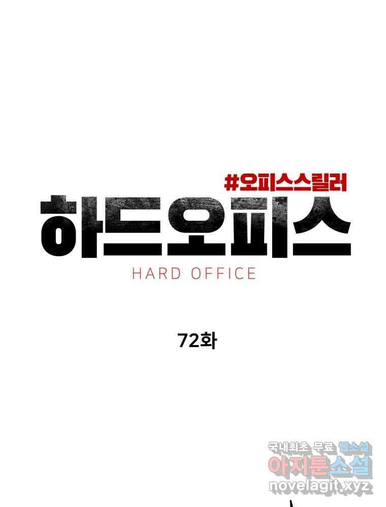 하드오피스 72화 변화 15