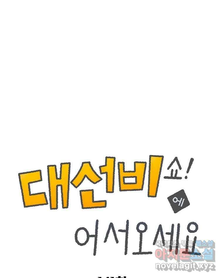 대선비쇼에 어서오세요! 141화 1