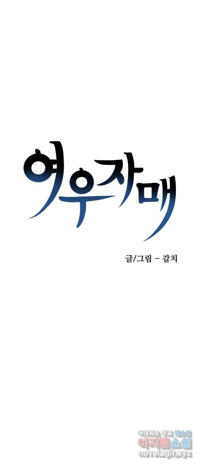 여우자매 41화. 속마음 4 1