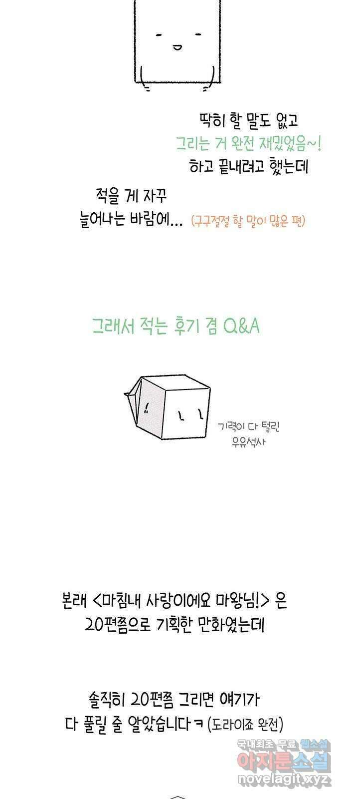 마침내 사랑이에요 마왕님! 후기 2