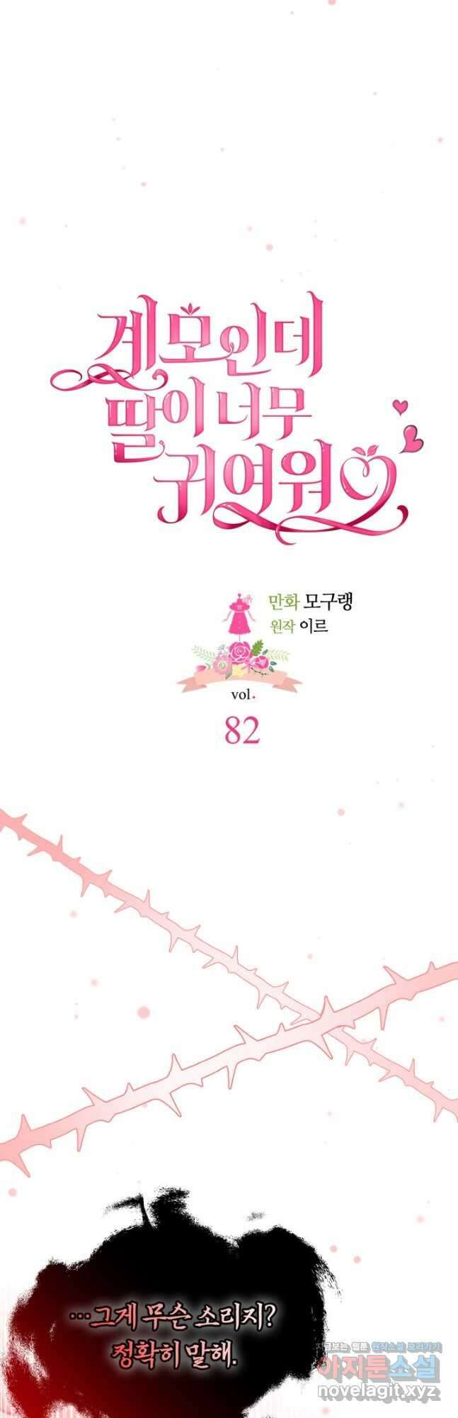 계모인데, 딸이 너무 귀여워 82화 5