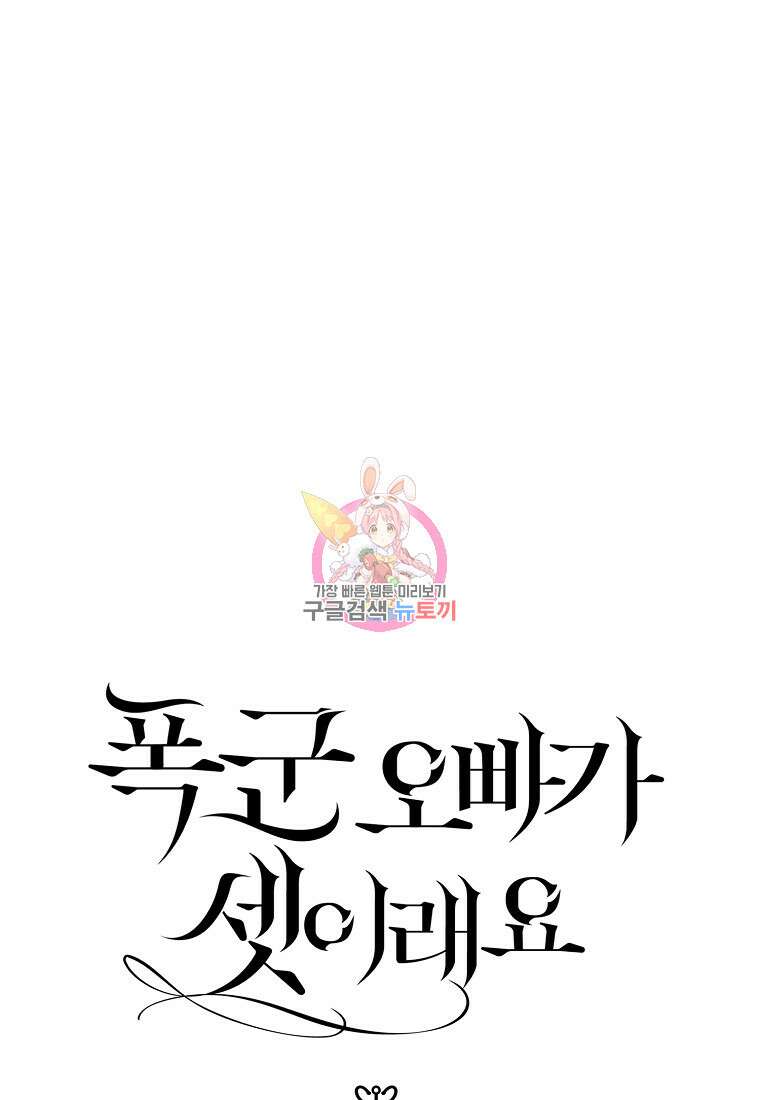 폭군 오빠가 셋이래요 96화 1