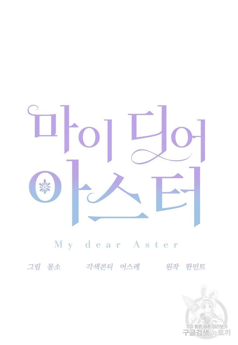 마이 디어 아스터 34화 19