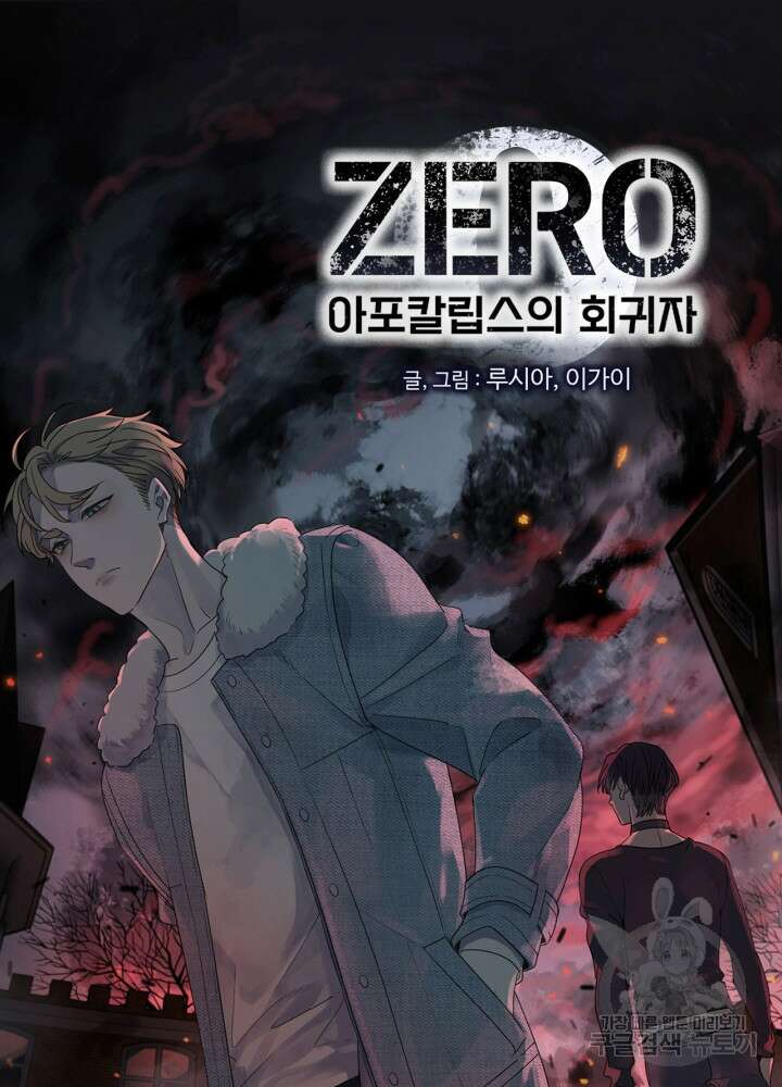제로 : 아포칼립스의 회귀자 55화 8