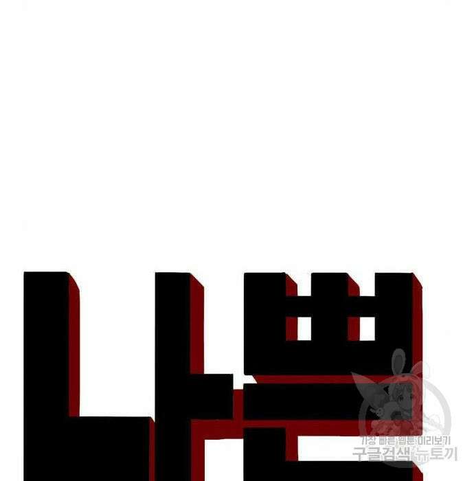 나쁜사람 144화 11