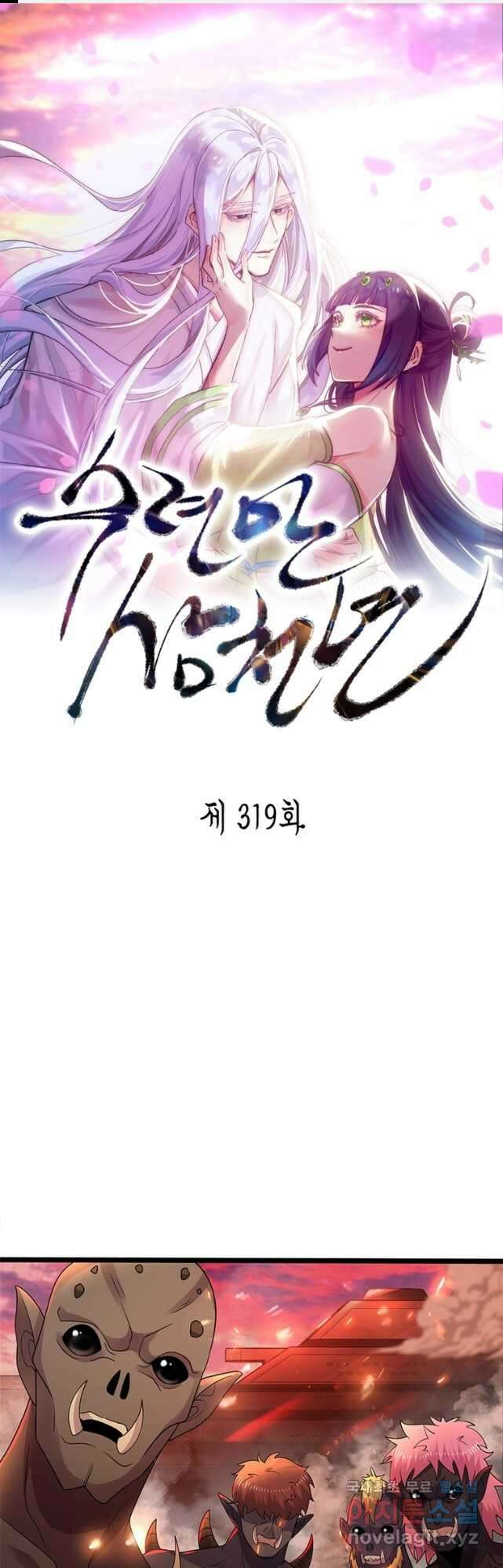 수련만 삼천년 319화 1