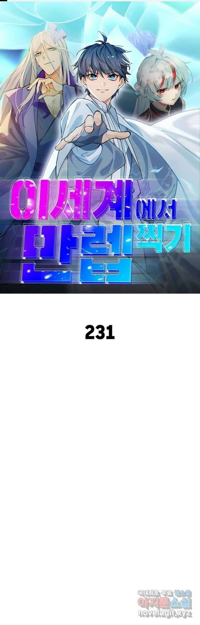 이세계에서 만렙 찍기 231화 1