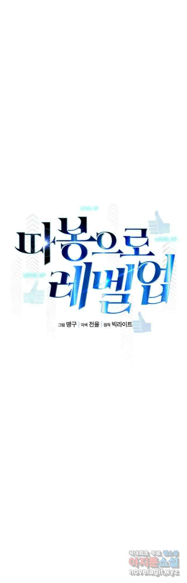 따봉으로 레벨업 72화 8